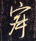 諔字的其他书法字体