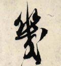 幾字的其他书法字体