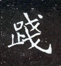 踐字的其他书法字体