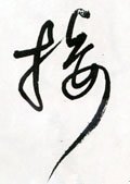 椄字的其他书法字体