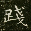 踐字的其他书法字体