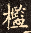 檻字的其他书法字体