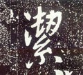 潔字的其他书法字体