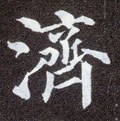 濟字的其他书法字体