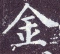 釒字的其他书法字体