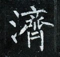 濟字的其他书法字体