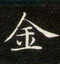 釒字的其他书法字体