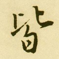 皆字的其他书法字体