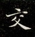 交字的其他书法字体