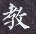 教字的其他书法字体