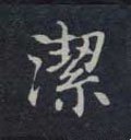 潔字的其他书法字体