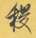 禝字的其他书法字体