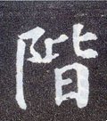 階字的其他书法字体