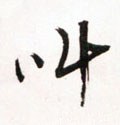 訆字的其他书法字体