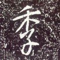 季字的其他书法字体