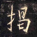 揭字的其他书法字体