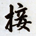 椄字的其他书法字体