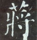 蒋字的其他书法字体