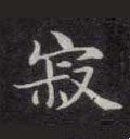 漃字的其他书法字体