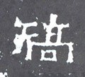 矫字的其他书法字体