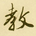 教字的其他书法字体