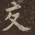 交字的其他书法字体