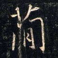 𥳑字的其他书法字体