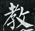 教字的其他书法字体