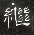 繼字的其他书法字体