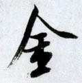 釒字的其他书法字体