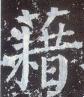 蒩字的其他书法字体