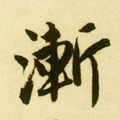 漸字的其他书法字体