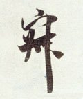 漃字的其他书法字体