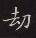 劫字的其他书法字体