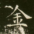 釒字的其他书法字体