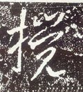 攪字的其他书法字体