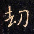 刼字的其他书法字体