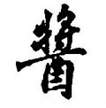 醬字的其他书法字体