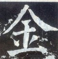 釒字的其他书法字体