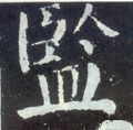 監字的其他书法字体