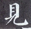 见字的其他书法字体