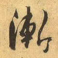 漸字的其他书法字体