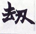 刼字的其他书法字体