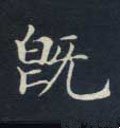 既字的其他书法字体