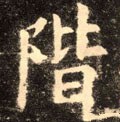 階字的其他书法字体