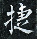 疌字的其他书法字体