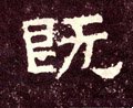 既字的其他书法字体