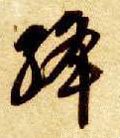 絳字的其他书法字体