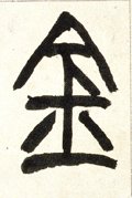 釒字的其他书法字体