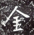 釒字的其他书法字体